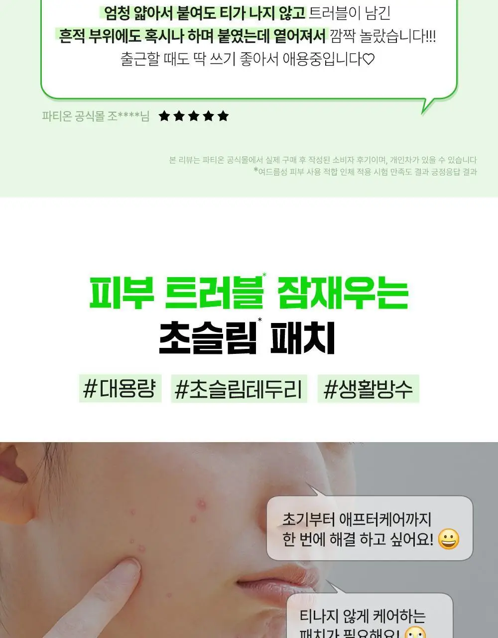 [초슬림] 파티온 노스카나인 트러블케어 스팟패치 102매 상세페이지 9
